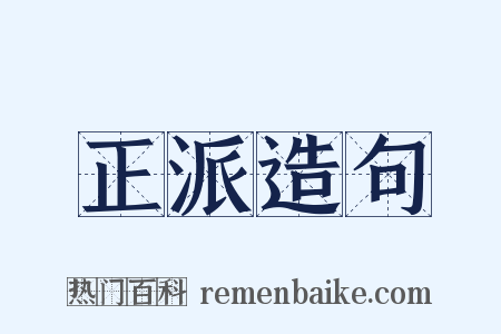 正派造句是什么意思的图片